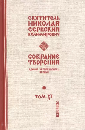 Собрание творений. В 12 томах. Том 11. Единый человеколюбец — 2655003 — 1