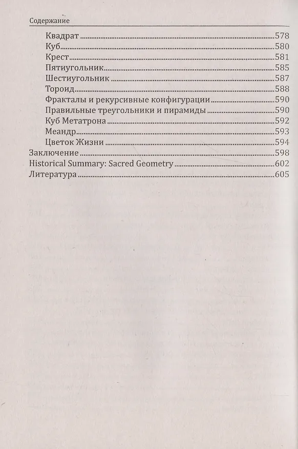 Книга Сакральная геометрия. Ключ к тайнам Вселенной и человека. (Сергей Матвеев, Сергей Неаполитанский) — 6