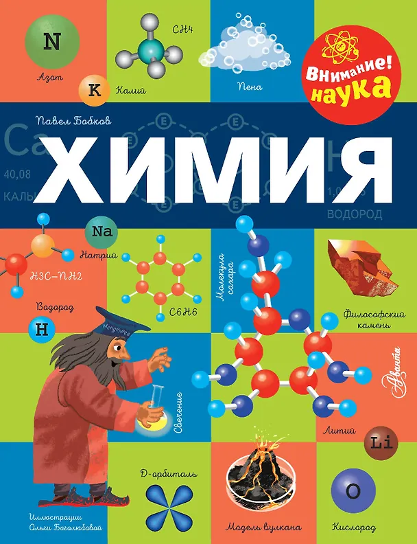 Книга Химия (Павел Бобков) — 1