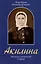 Акилина. Рассказы о московской старице — 3037844 — 1