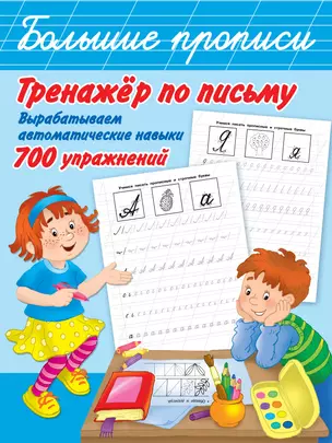 Тренажер по письму: вырабатываем автоматические навыки. 700 упражнений — 2780758 — 1