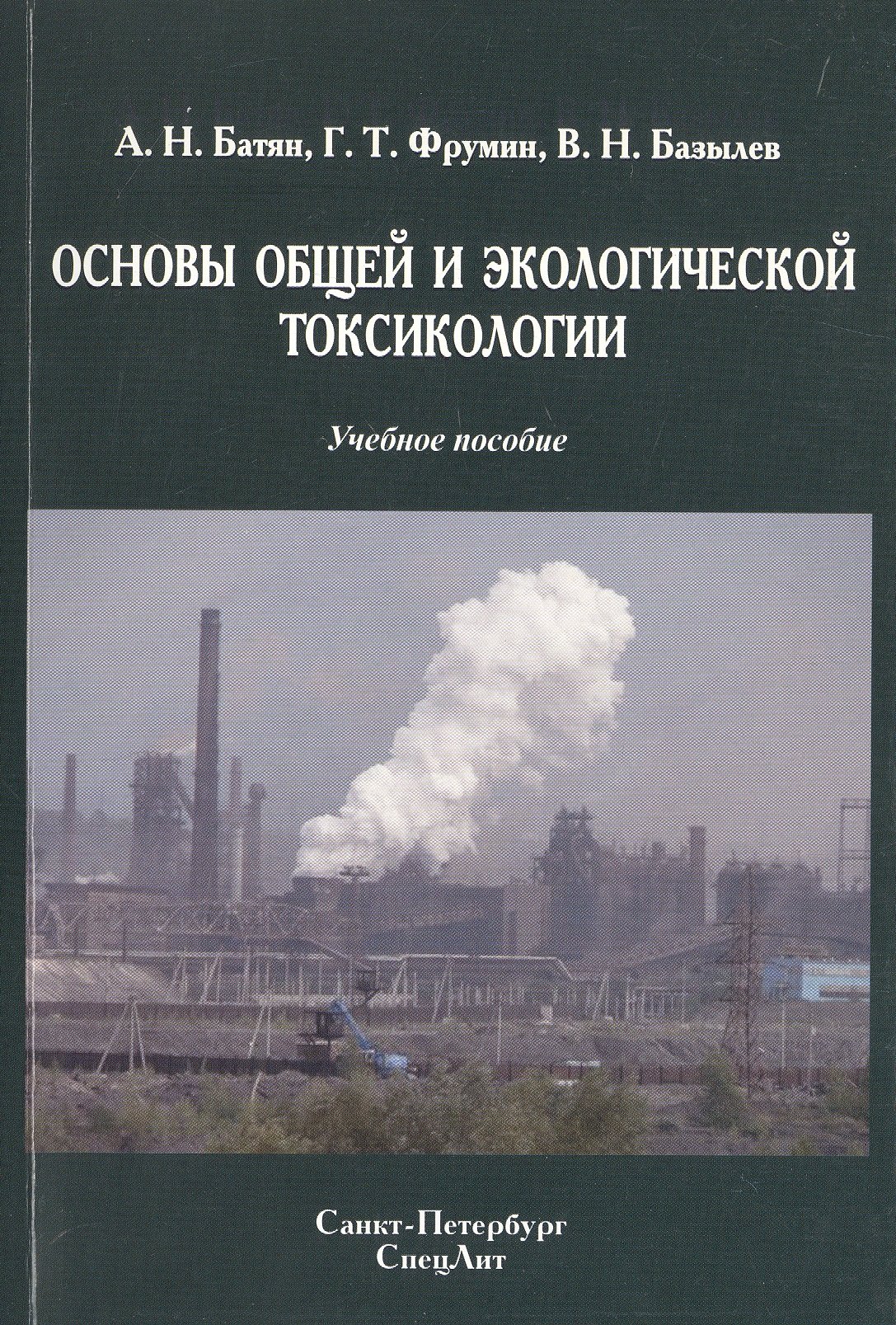 

Основы общей и экологической токсикологии: учебное пособие