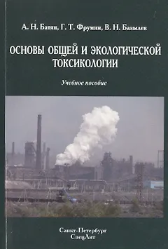 Основы общей и экологической токсикологии: учебное пособие