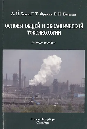 Книга Основы общей и экологической токсикологии: учебное пособие (Владимир Базылев, Григорий Фрумин, Анатолий Батян)