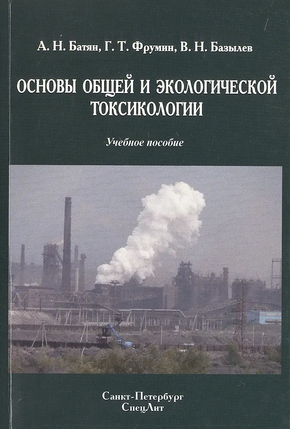 Книга Основы общей и экологической токсикологии: учебное пособие (Владимир Базылев, Григорий Фрумин, Анатолий Батян) — 1