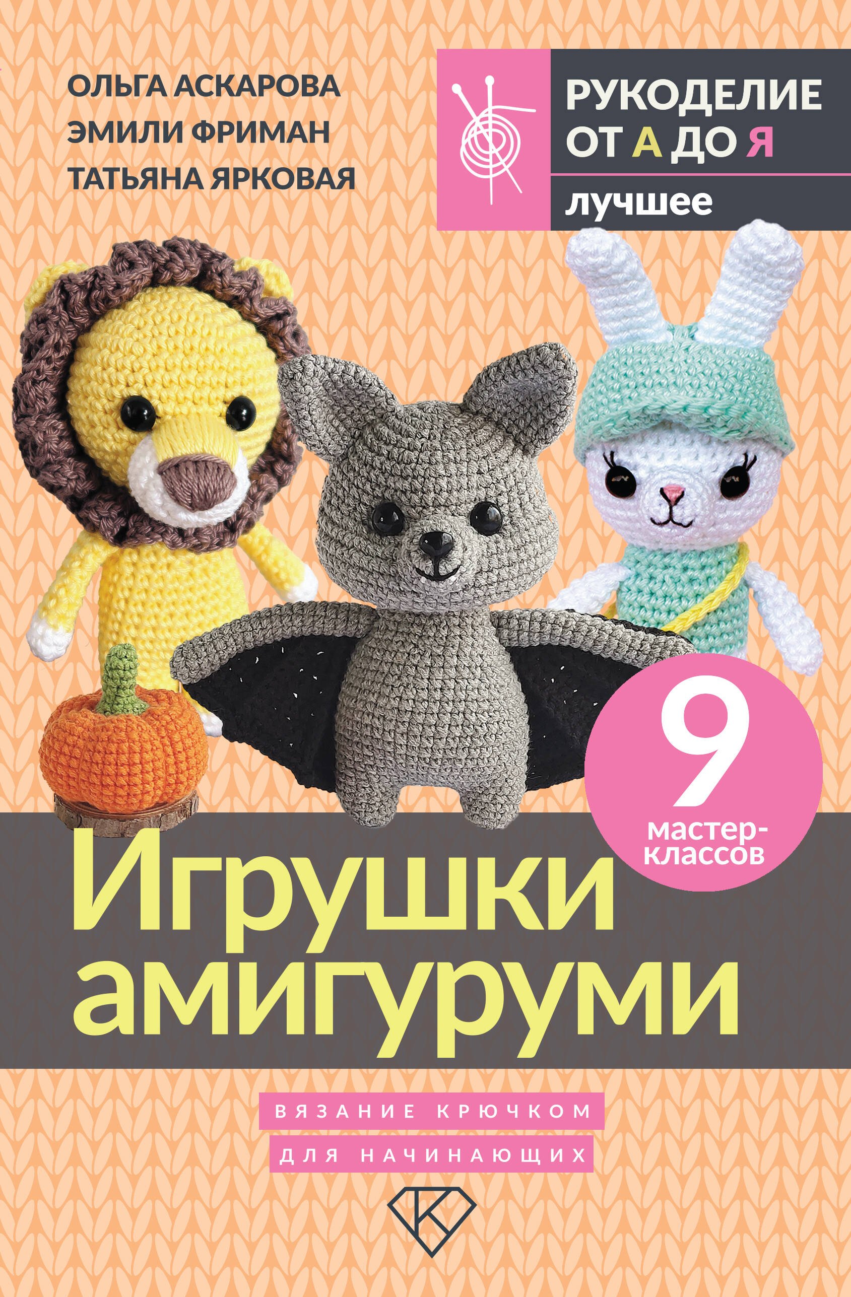 

Игрушки амигуруми. Вязание крючком для начинающих