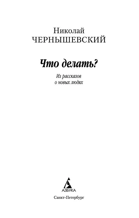Книга Что делать? (Николай Чернышевский) — 7