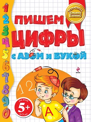 Книга Пишем цифры с Азом и Букой 5+ (Татьяна Бокова)