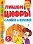 Пишем цифры с Азом и Букой 5+ — 2272290 — 1
