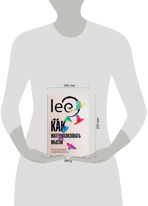 Книга Как материализовать мысли. Инструкция к реальности (lee Lee) — 8