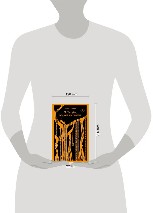 Книга Я, Титуба, ведьма из Салема (Мариз Конде) — 14