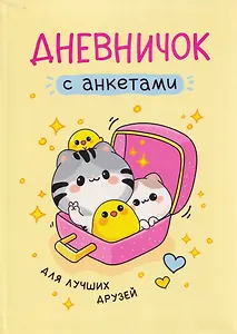 Дневничок с анкетами. Для лучших друзей