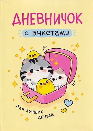 Книга Дневничок с анкетами. Для лучших друзей ()