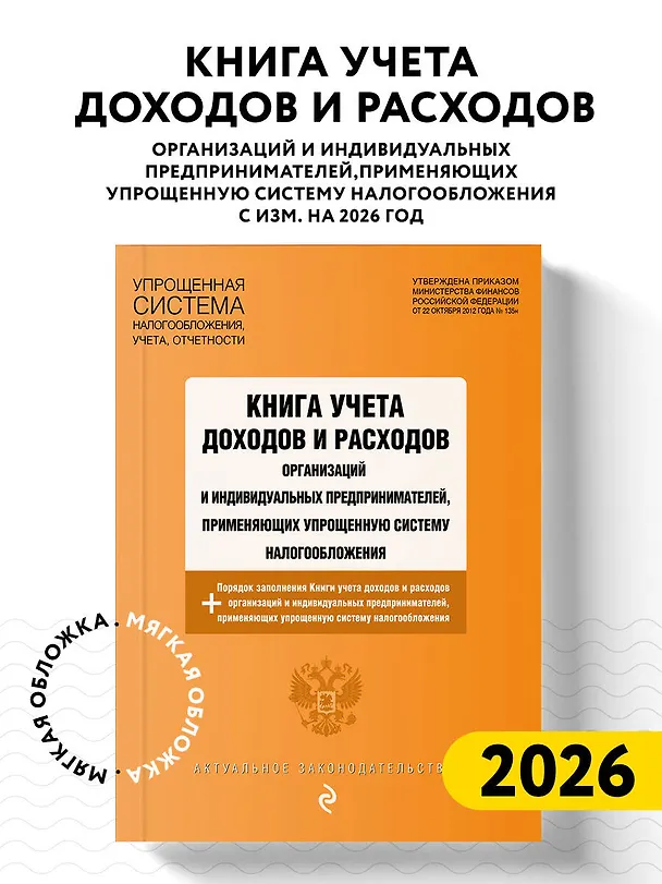 Книга Книга учета доходов и расходов организаций и индивидуальных предпринимателей, применяющих упрощенную систему налогообложения с изм. на 2026 год () — 4