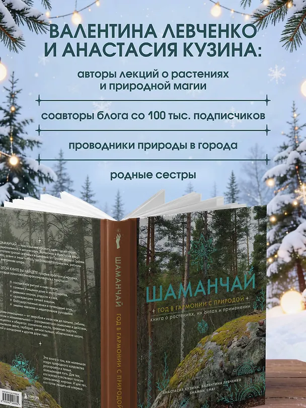 Книга Шаманчай: год в гармонии с природой. Книга о растениях, их силах и применении (Валентина Левченко, Анастасия Кузина) — 8