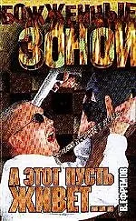 А этот пусть живет...