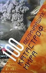 100 величайших катастроф мира