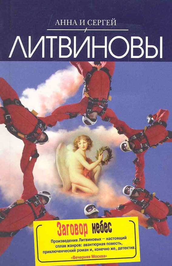 Книга Заговор небес: роман (Сергей Литвинов, Анна Литвинова) — 1