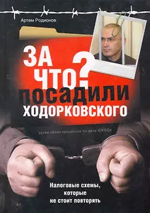 За что посадили Ходорковского : налоговые схемы, которые не стоит повторять