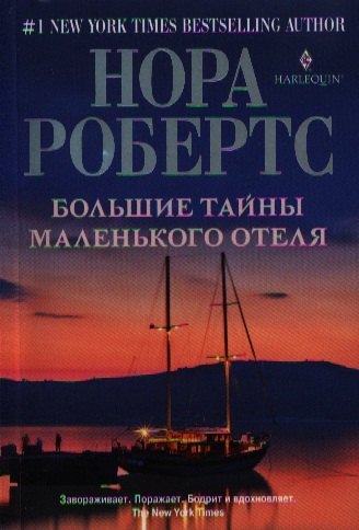 

Большие тайны маленького отеля