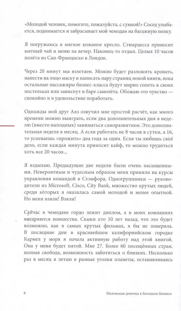 Маленькая девочка в большом бизнесе. Как создать прибыльное дело, сохранив  свою женскую сущность (Мария Солодар) - купить книгу с доставкой в  интернет-магазине «Читай-город».