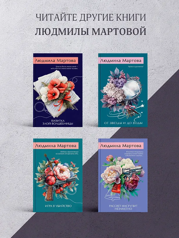 Книга След на весеннем снегу (Людмила Мартова) — 9