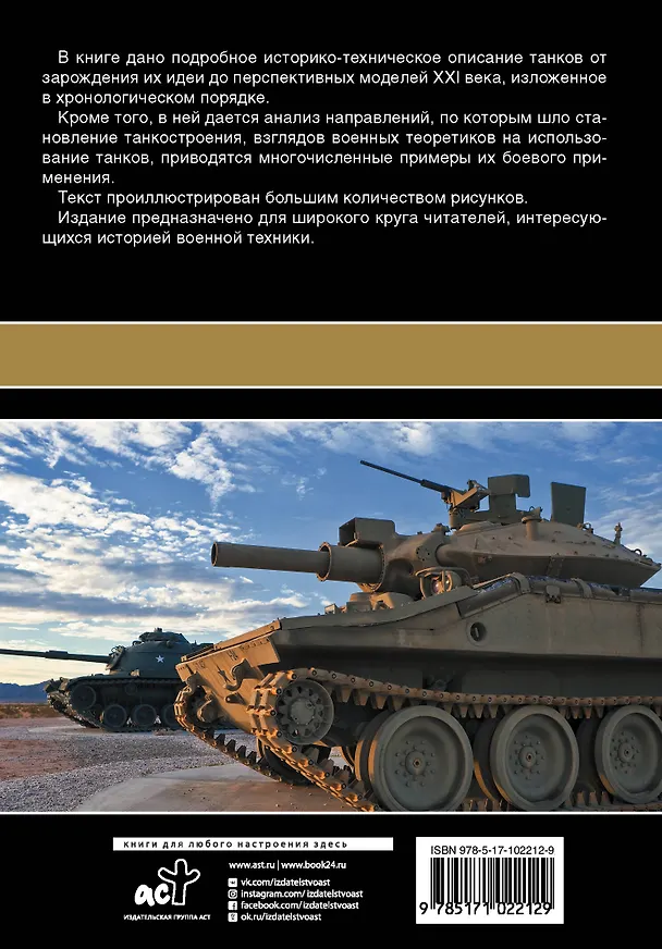 Книга Все о танках. Большая энциклопедия. Более 600 иллюстриций (Юрий Каторин) — 2