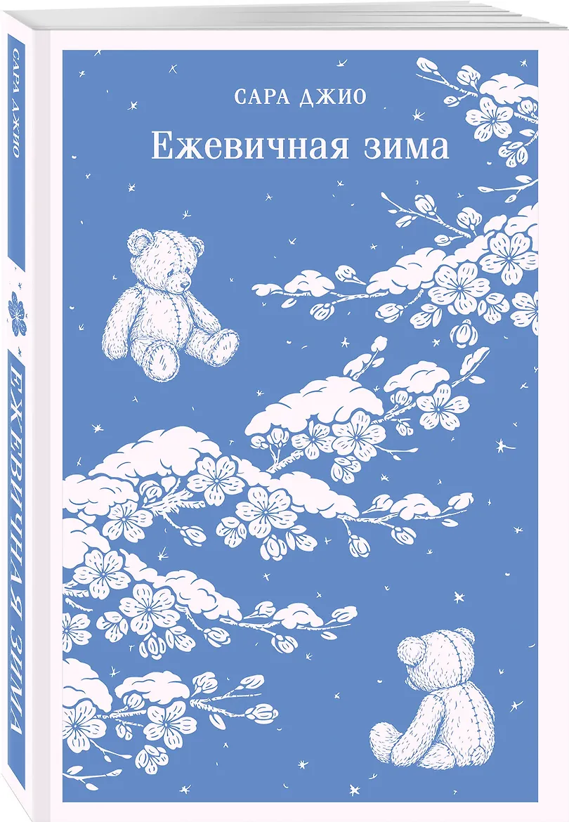 Ежевичная зима