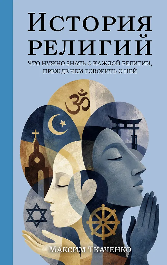 Книга История религий. Что нужно знать о каждой религии, прежде чем говорить о ней (Максим Ткаченко) — 1
