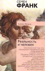 Реальность и человек: Метафизика человеческого бытия — 2107077 — 1