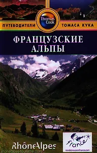 Французские Альпы: путеводитель