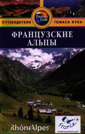 Французские Альпы: путеводитель — 2321423 — 1