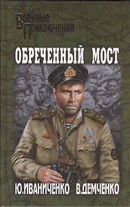 Обреченный мост: роман