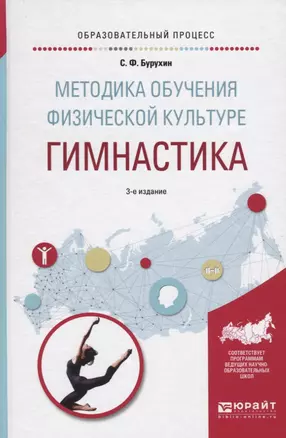 Методика обучения физической культуре. Гимнастика. Учебное пособие — 2565732 — 1