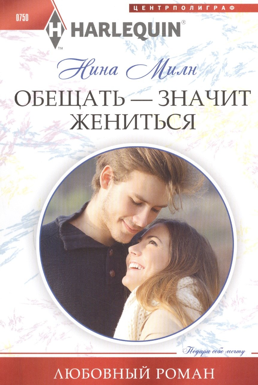 

Обещать - значит жениться
