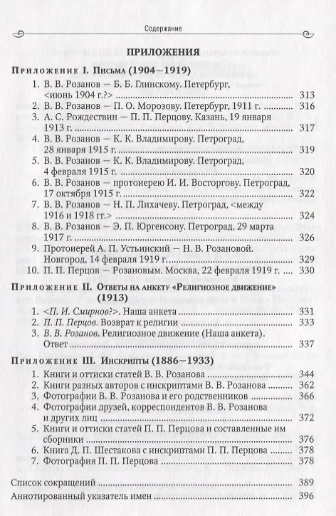 Книга Воспоминатели мгновений Переписка и взаимные рецензии Розанова и Перцова 1911-1916 (Андрей Дмитриев) — 5