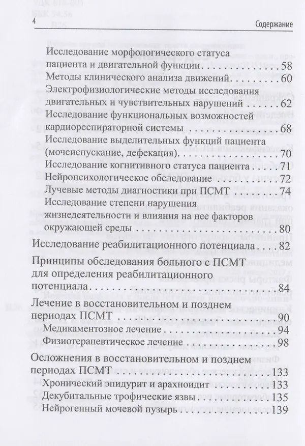 Книга Ведение больных с последствиями позвоночно-спинномозговой травмы на втором и третьем этапах медицинской и медико-социальной реабилитации. Клинич. рек. () — 3