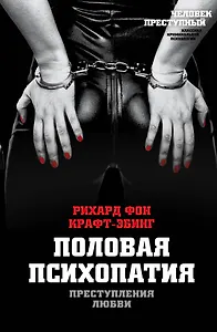 Преступления любви. Половая психопатия