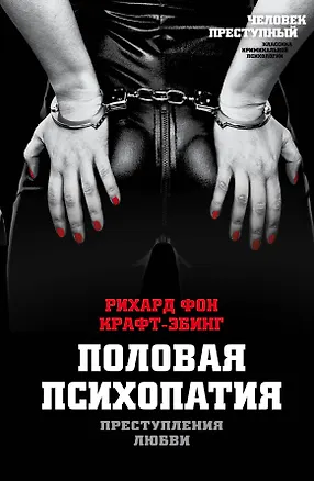 Книга Преступления любви. Половая психопатия (Рихард фон Крафт-Эбинг)