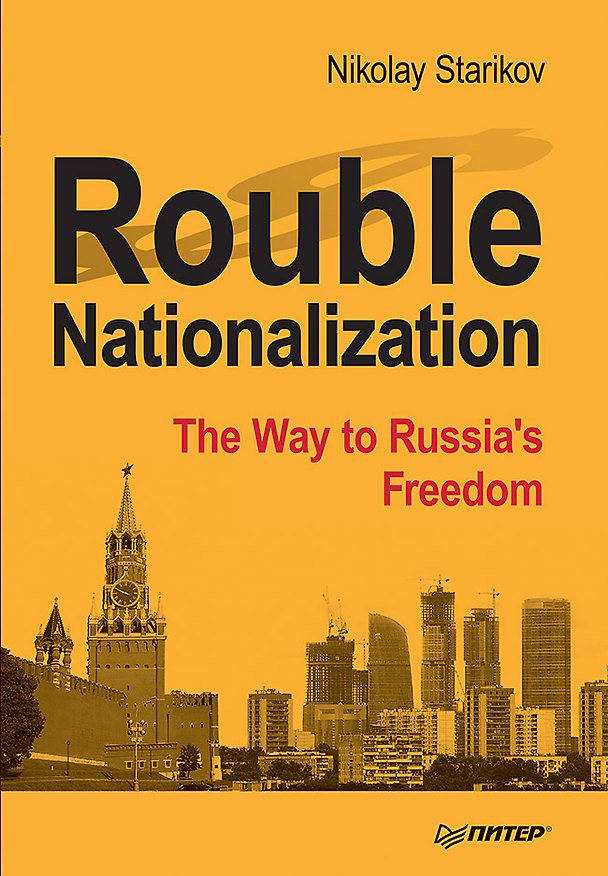 Книга Rouble Nationalization – the Way to Russia&apos s Freedom (Николай Стариков) — 1