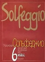 Книга Сольфеджио для 6-го класса ДМШ (Татьяна Калужская)