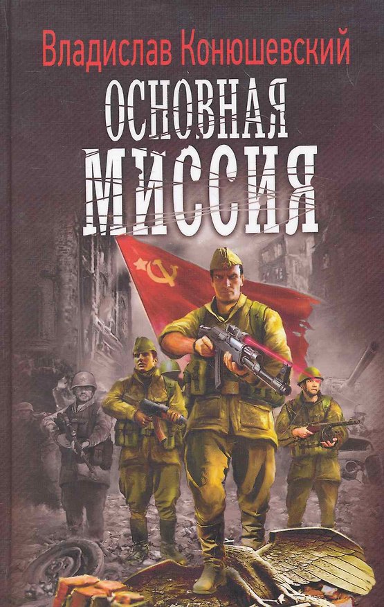 Книга Основная миссия. (Владислав Конюшевский) — 1
