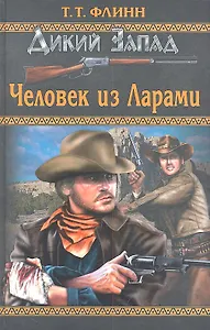 Человек из Ларами