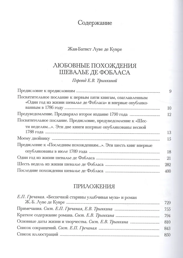 Книга Любовные похождения шевалье де Фобласа (Жан-Батист Луве де Кувре) — 2