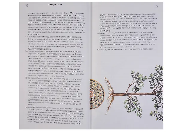 Книга Еда - итальянское счастье. (Предисловие Умберто Эко) / 3-е русское изд., пересмотр. и доп. (Елена Костюкович) — 7