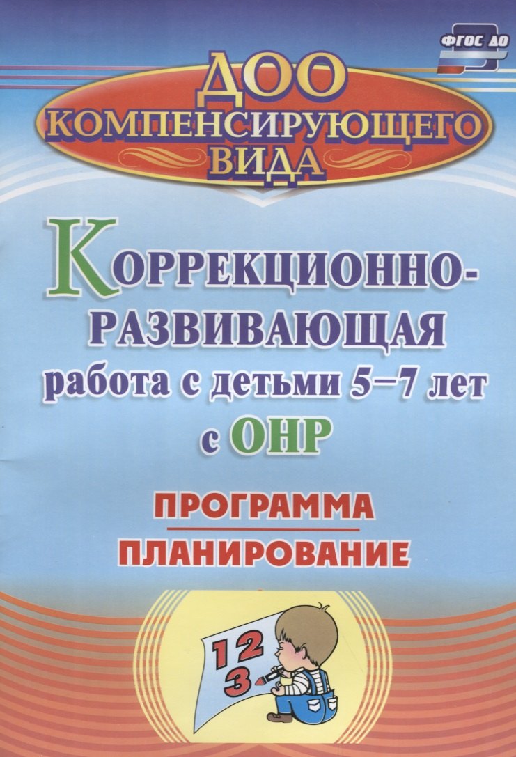 

Коррекционно-развивающая работа с детьми 5-7 лет с общим недоразвитием речи. Программа, планирование. ФГОС ДО