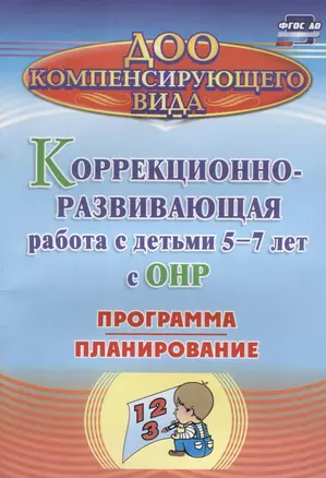 Коррекционно-развивающая работа с детьми 5-7 лет с общим недоразвитием речи. Программа, планирование. ФГОС ДО — 2639684 — 1