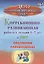 Коррекционно-развивающая работа с детьми 5-7 лет с общим недоразвитием речи. Программа, планирование. ФГОС ДО — 2639684 — 1