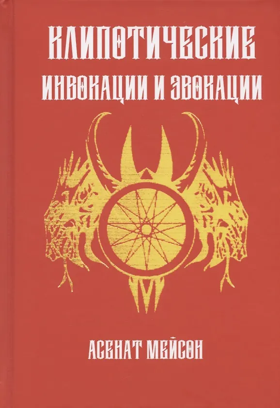 Книга Клиппотические инвокации и эвокации (Асенат Мейсон) — 1