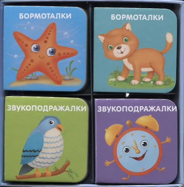 Книга Мини-книжки-болтушки для запуска речи. 4 книжки-кубика. Картинки и стихи (Евгений Сосновский) — 9